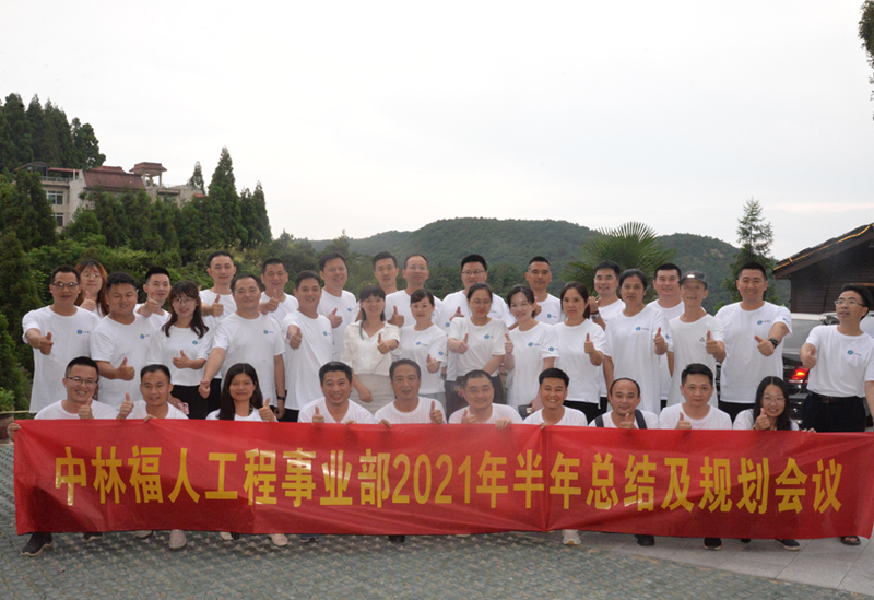 中林福人工程事業(yè)部召開2021年半年總結(jié)會(huì)(圖3)