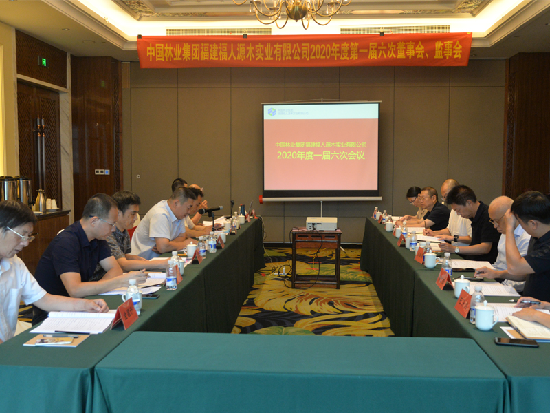 中國林業(yè)集團(tuán)福建福人源木實(shí)業(yè)有限公司第一屆六次董事會、監(jiān)事會圓滿結(jié)束(圖1)