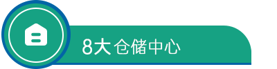 核心優(yōu)勢(圖5)